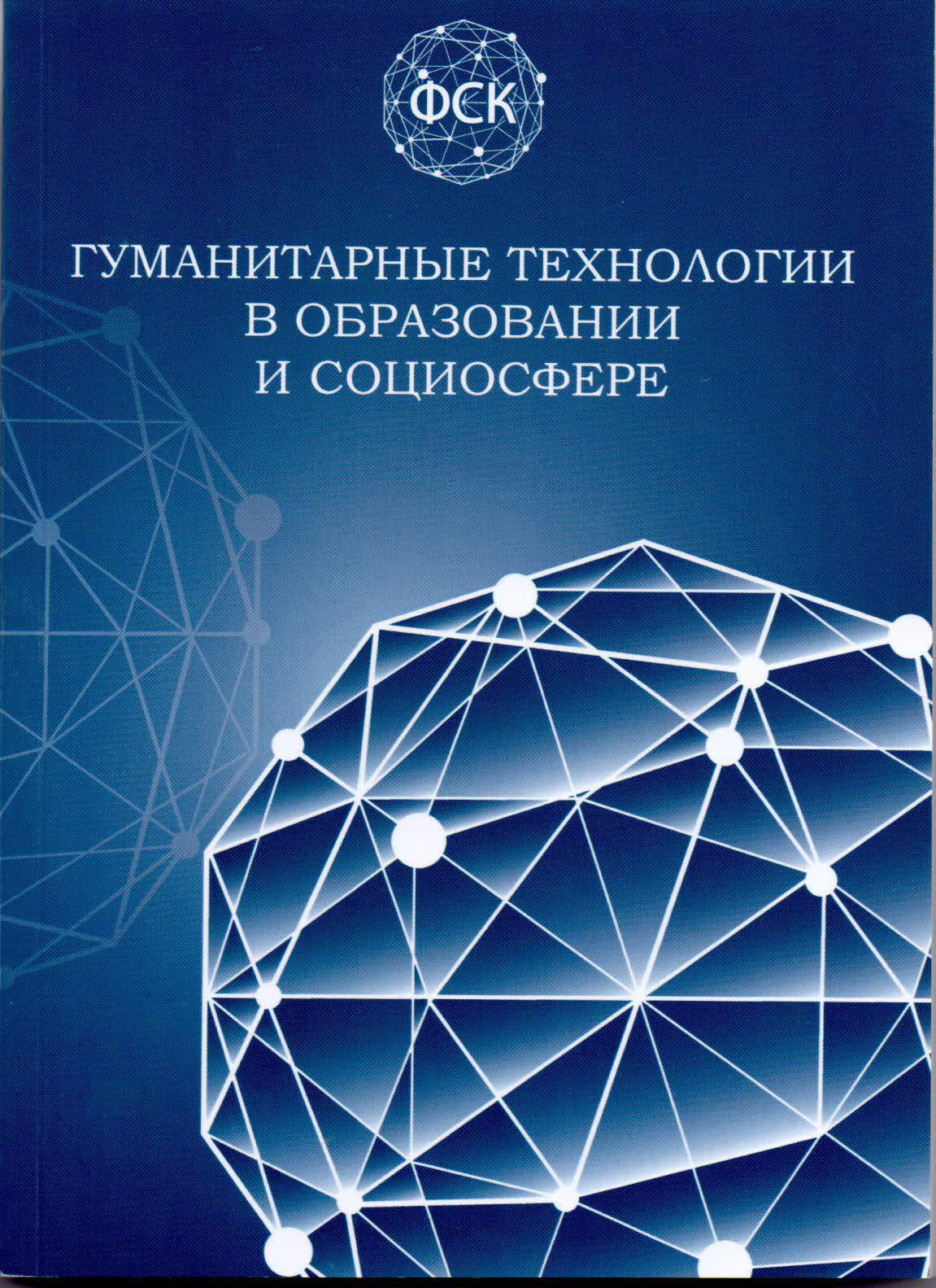 Сборник статей конференции 2017. Материалы международной научно-практической конференции 2017. Гуманитарные технологии. Виды гуманитарных технологий. Гуманитарное образование.