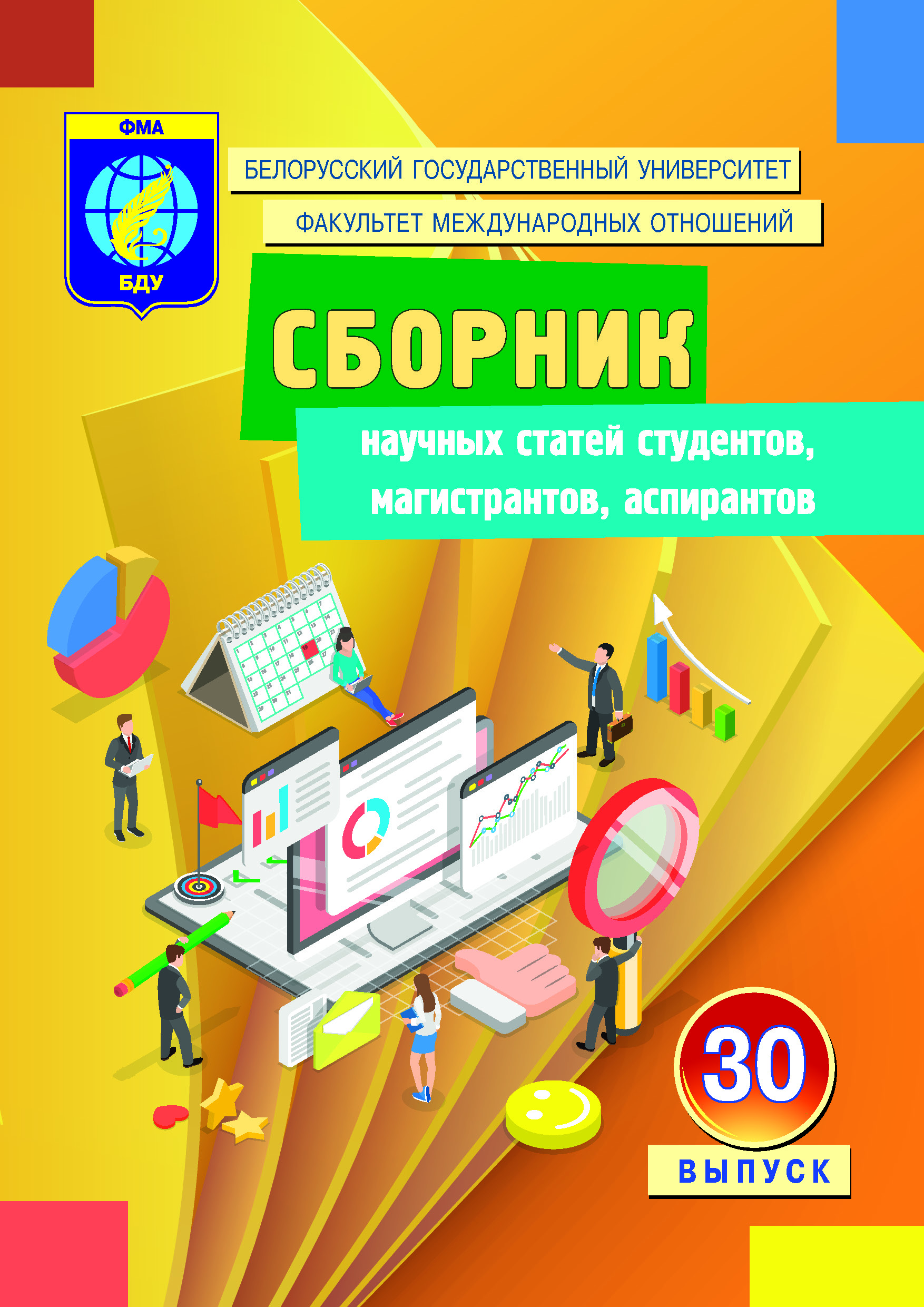 Электронная библиотека БГУ: Сборник научных статей студентов, магистрантов,  аспирантов. Выпуск 30